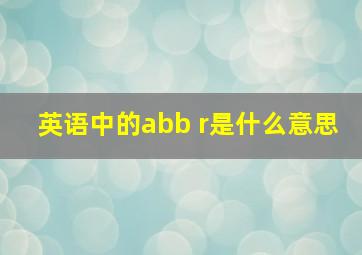 英语中的abb r是什么意思